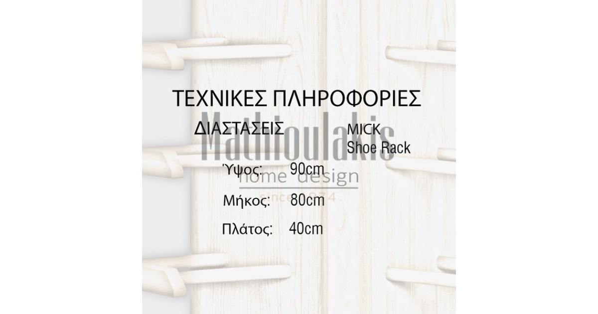 Παπουτσοθήκη Mick Μικροέπιπλα