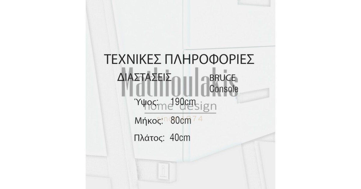 Έπιπλο εισόδου Bruce Μικροέπιπλα