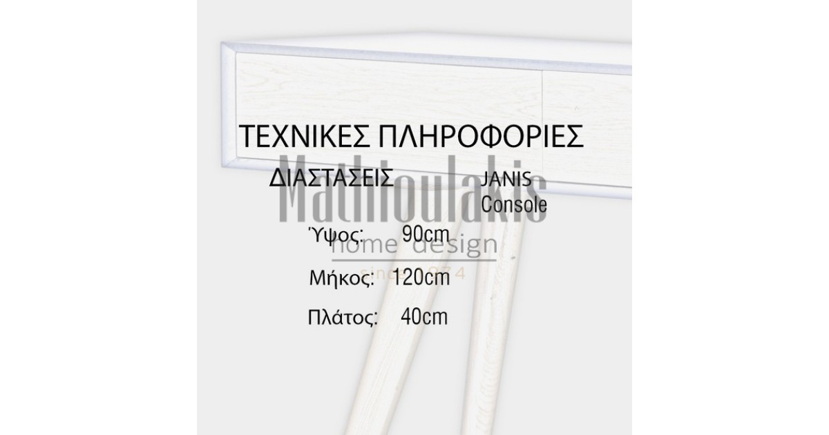 Έπιπλο εισόδου Janis Μικροέπιπλα