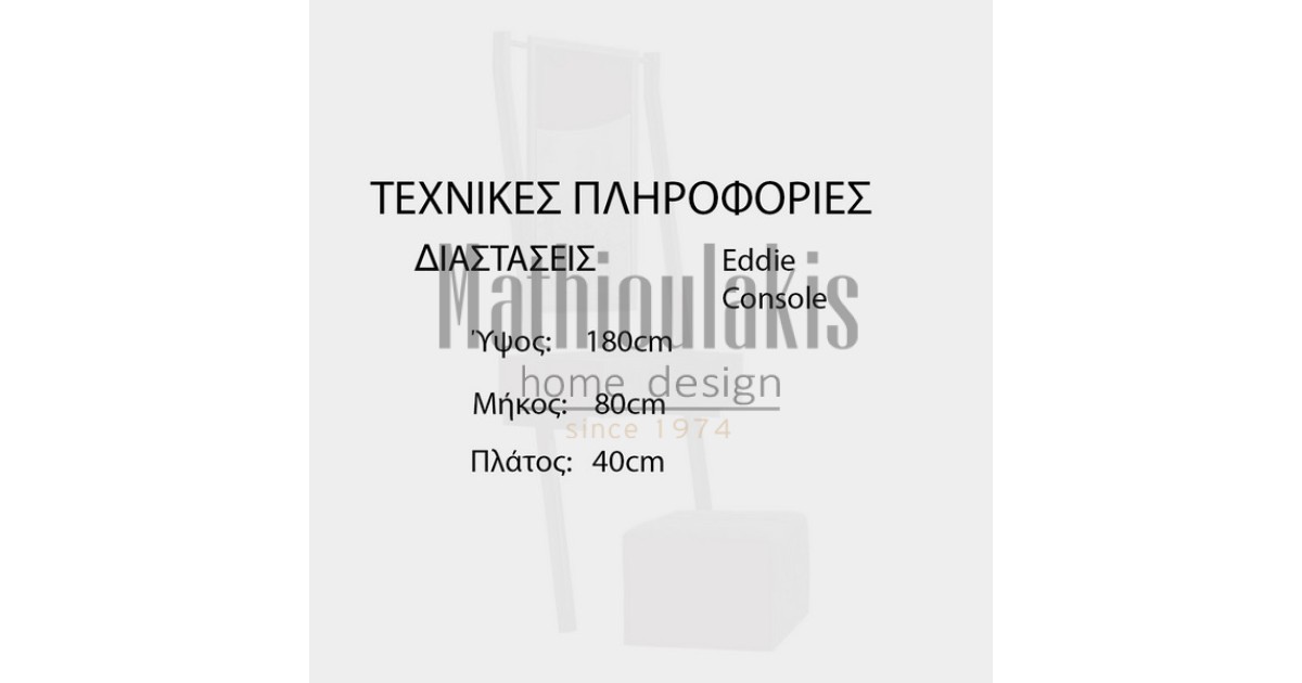 Έπιπλο εισόδου Eddie Μικροέπιπλα